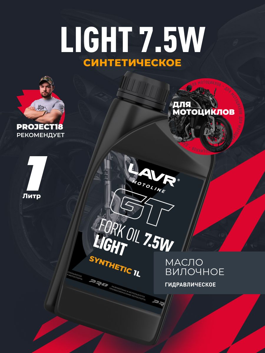 Вилочное масло GT Fork oil 7,5W LAVR MOTOLINE, 1 л / Ln7883