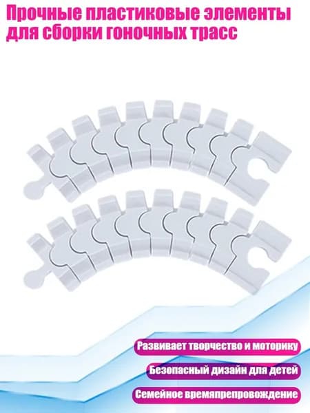 Прочные пластиковые элементы для сборки гоночных трасс, Белый А