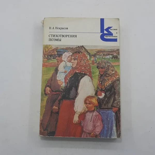 "Стихотворения" Некрасов Н.А. 11583