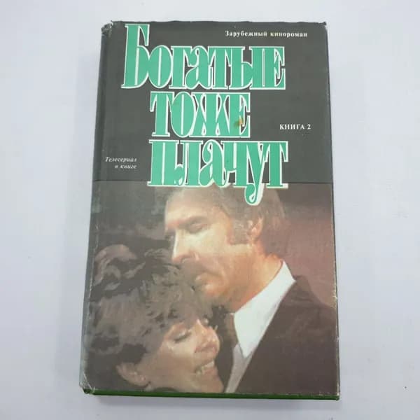 Книга "Богатые тоже плачут. Книга 2"