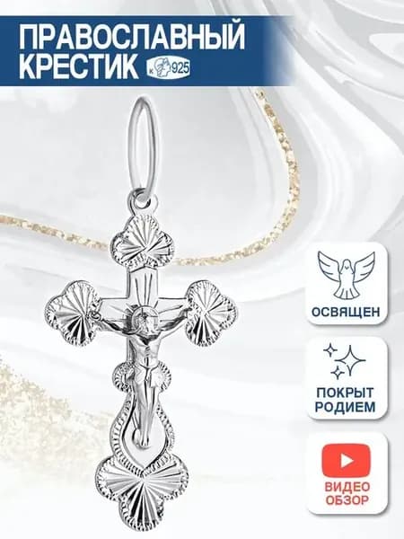 Крестик Православный серебряный 925 освящен