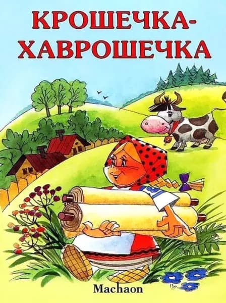 Сказка "Крошечка-Хаврошечка"