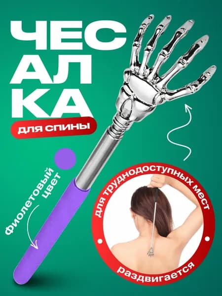 Чесалка для тела телескопическая массажер для спины