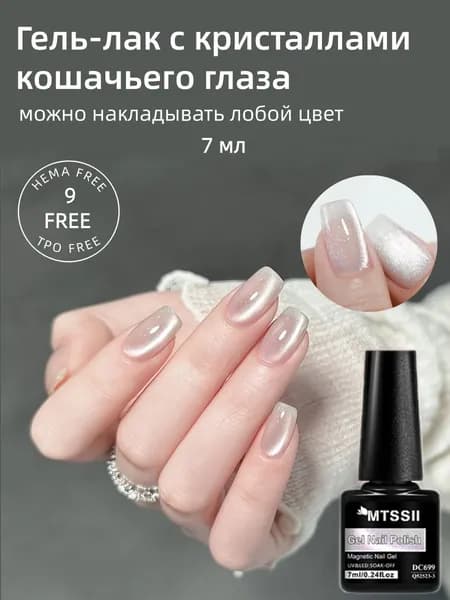 Магнитный гель-лак Водяной свет Кот с эффектом стеклянных бусин 7 мл, прозрачный, UV/LED для маникюра