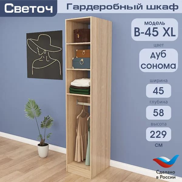 Гардеробный шкаф Светоч В45 XL, ЛДСП, 45х58х229, Дуб Сонома