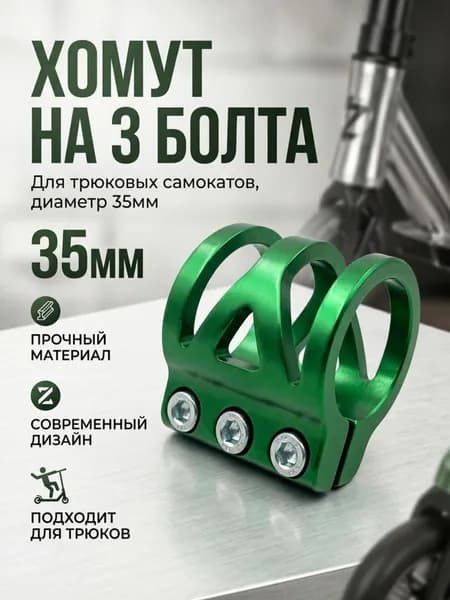 Хомут на 3 болта, для трюковых самокатов, зеленый