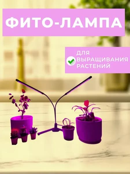 Фитолампа для растений и рассады ультрафиолетовая 2 лампы