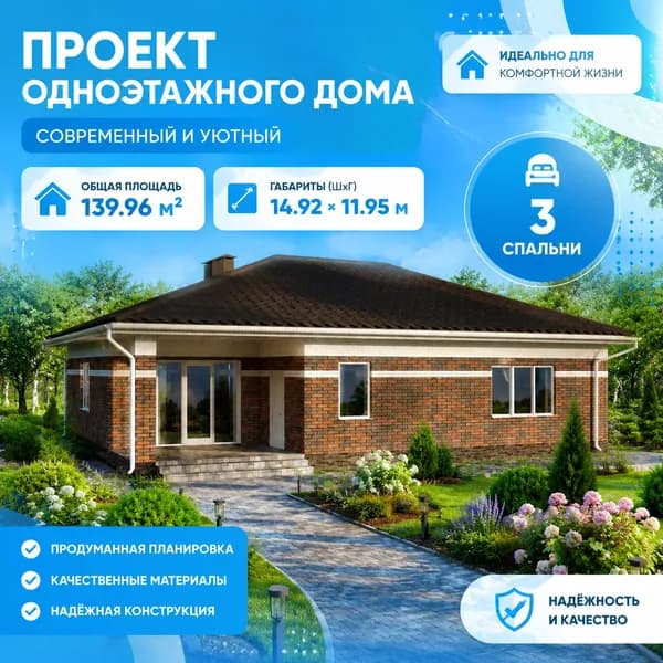 139,96 м2 - Проект дома для ипотеки и строительства 11-0074 (14,92*11,95 м, газосиликатный блок 375 мм, облицовочный кирпич 120 мм)
