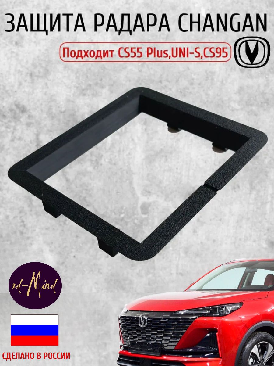 Защитный адаптер радара/лидара для Changan CS55 PLUS, UNI-S, CS95