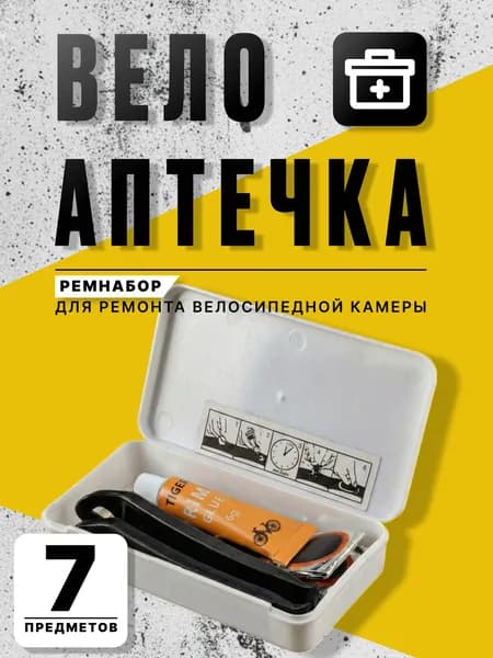 Ремкомплект для велосипеда, иструмент для разбортировки, латки 8 шт, клей, шкурка