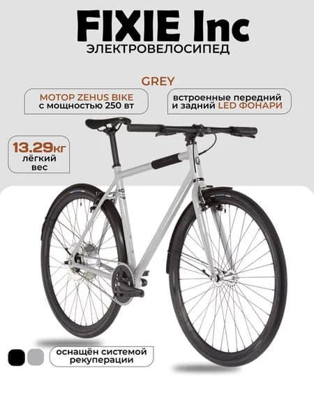 Электровелосипед FIXIE Inc. Backspin Zehus All in One Grey 52 (рост 168-176см) 28"