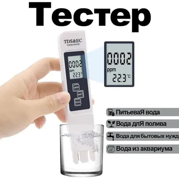 Тестер качества воды SZTAO