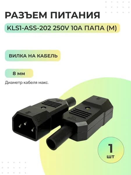 Разъем питания KLS1-ASS-202 250V 10A папа (M) / Вилка на кабель - 1 шт