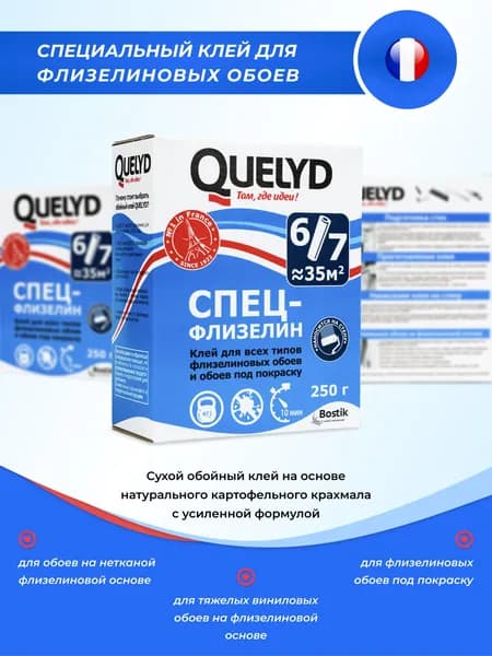 Клей д/обоев QUELYD СПЕЦ-Флизелин 250г