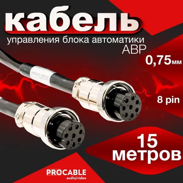 Кабель управления для блока АВР 15 метров / 8 пин / 0.75 мм