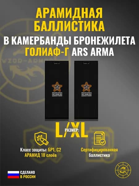 Баллистика АРАМИД бр1 в камербанды "Голиаф-Г" Ars Arma (размер L/XL) (18 слоёв)