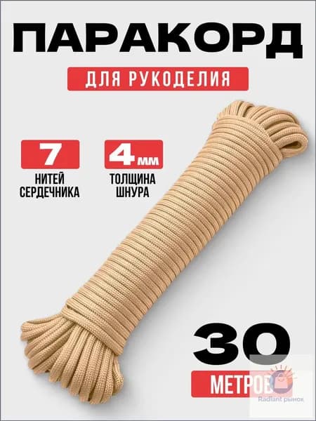 Паракорд / 4мм 30 метров 7 нитей кремово - бежевый