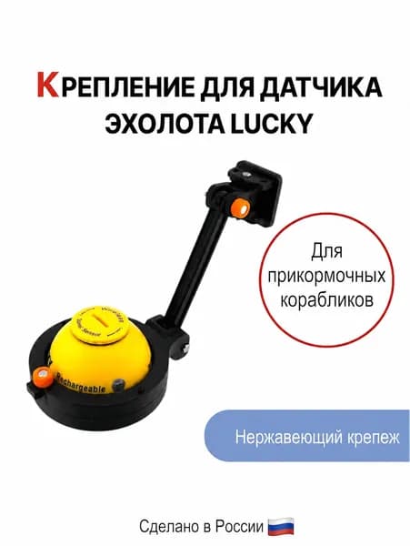 Крепление для датчика эхолота Lucky
