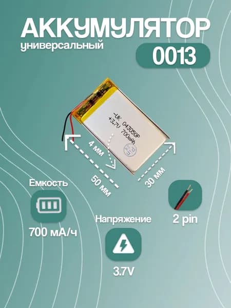 Аккумулятор универсальный для компактной электроники 0013, 700 мАч, 50x30x4 мм, 2 pin