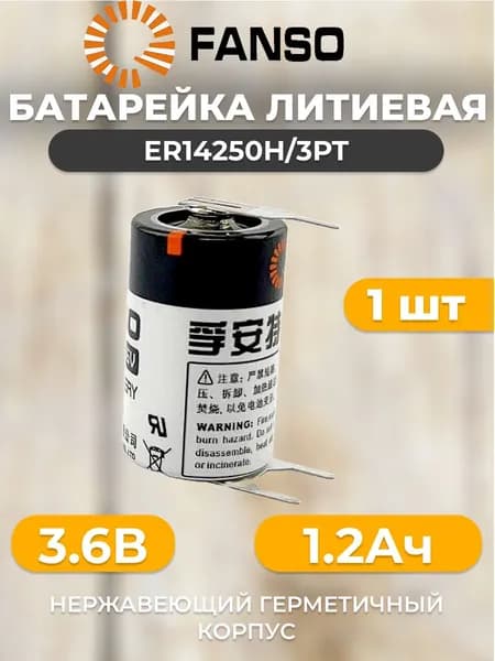 ER14250H/3PT Fanso Батареи литиевые
