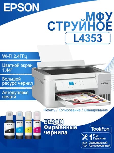 Epson МФУ Струйное Epson МФУ Струйное L4353 , СНПЧ, автодуплекс, цветн, A4, Wi-Fi, белое, В комплекте четыре флакона Настоящие чернила, перламутровый