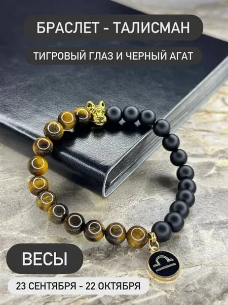 Браслет из натуральных камней для знака зодиака Весы