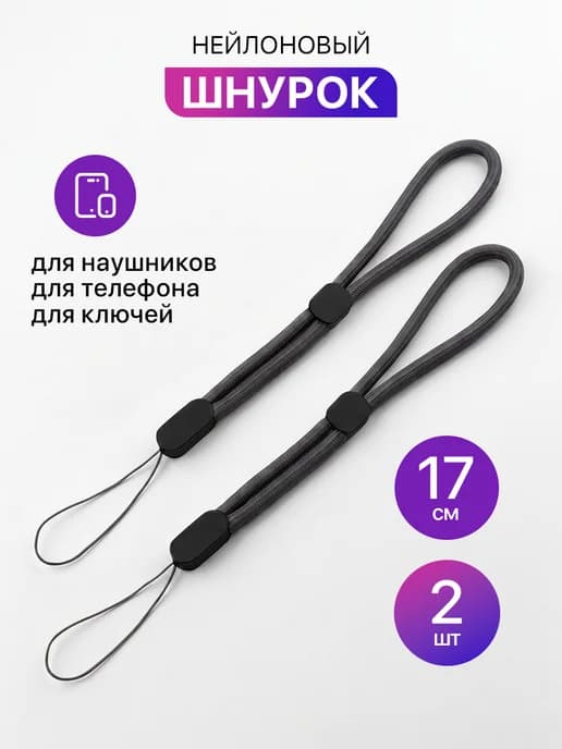 Шнурок для телефона, для ключей или бейджа