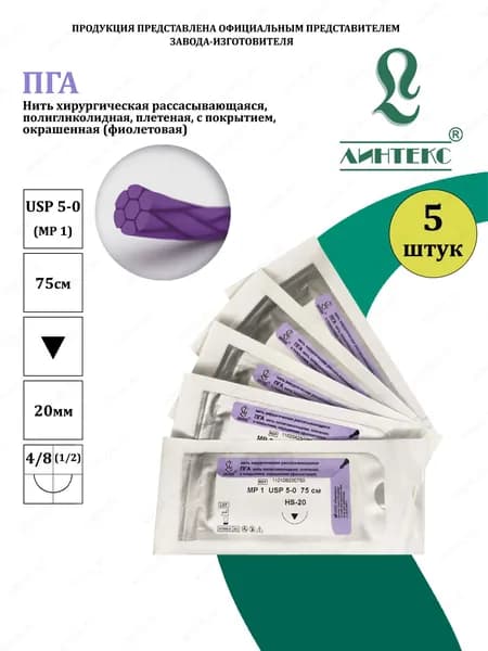 ПГА нить плетеная Полигликолид, USP 5-0 (МР 1) фиолетовая 75 см, с иглой РЕЖУЩАЯ HS-20, (5 шт/уп), шовный хирургический материал Линтекс (Россия)