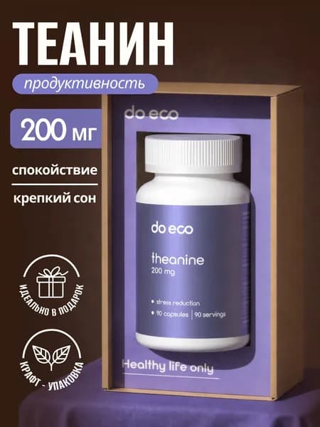 Л теанин (L-теанин), 90 капсул