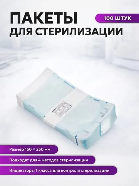 Пакет комбинированный самоклеящийся ВИНАР СТЕРИТ, комплект 100 шт., для ПАРОВОЙ/ГАЗОВОЙ стерилизации, 150х250 мм, 16