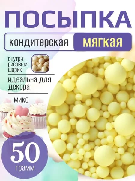 Посыпка кондитерская для торта и выпечки жемчуг для декора