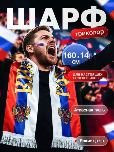 Шарф болельщика Триколор, шарфик фаната на футбольный и хоккейный матч