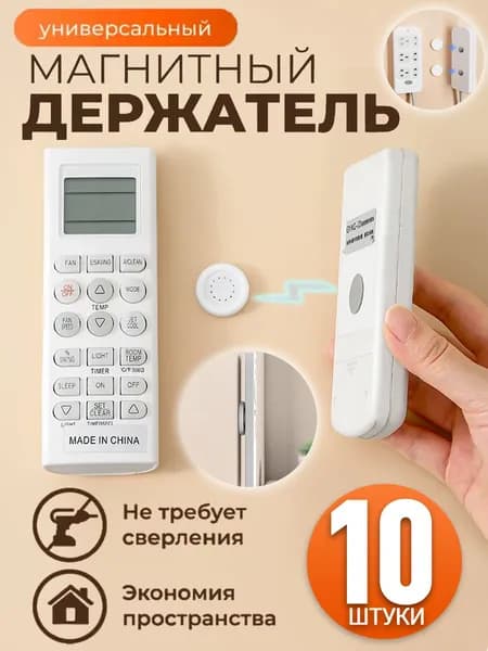 Магнитные держатели для пульта и бытовых предметов,10 штук