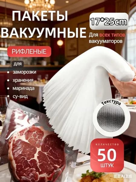 Пакеты для вакууматора рифленые, для хранения и заморозки продуктов, прозрачные 17х25 50 штук