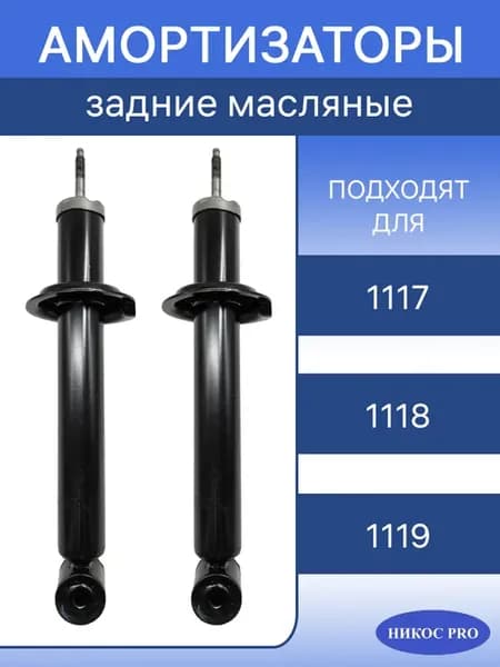 Амортизаторы задней подвески масляные 2 шт Лада Калина 1