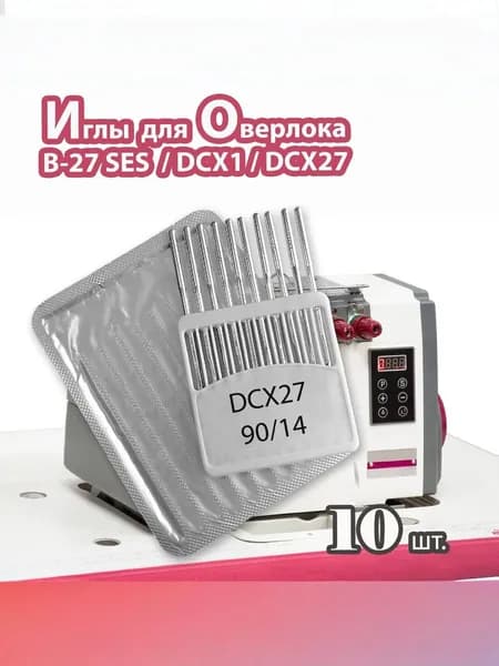 Иглы B-27 № 90/14 (DCX1, DCX27, 10 шт) JINZEN для промышленных оверлоков.
