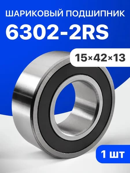 Подшипник шариковый 6302-2RS, 15х42х13, 1 шт