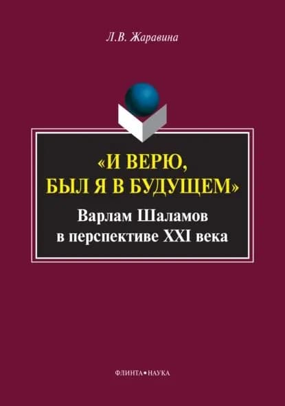 И верю, был я в будущем . Варлам Шаламов в перспективе XXI века | Жаравина Лариса Владимировна | Электронная книга