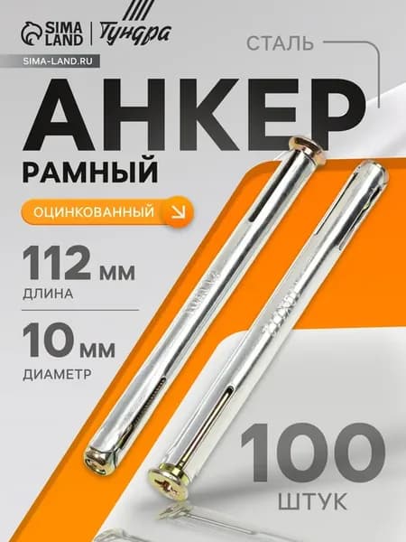 Анкерный болт рамный 100 шт