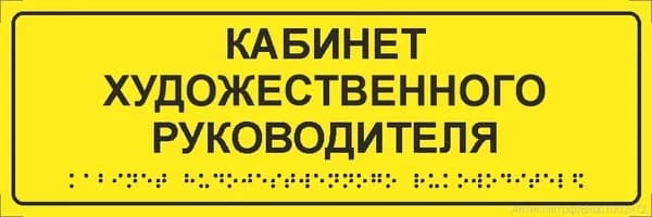 Тактильная табличка со шрифтом Брайля "Кабинет художественного руководителя" 300*100мм на ПВХ 3мм