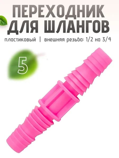 Переходник фитинг для шлангов 1/2 на 3/4 5 шт