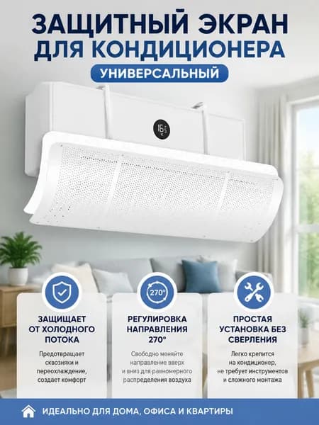 Защитный экран для кондиционера 90 см белый, универсальный отражатель воздуха