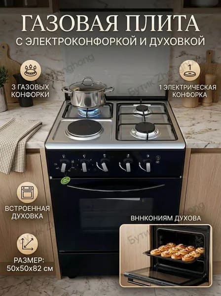 Плита газовая напольная комбинированная 3 газовые конфорки + 1 электрическая с духовкой 50 см ширина отдельнос
