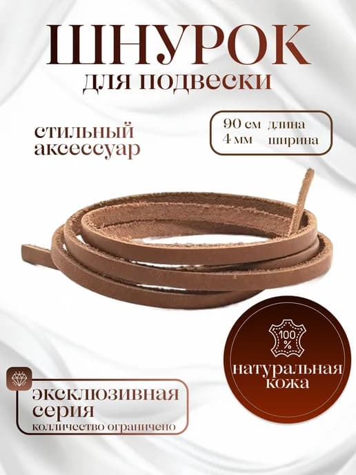 Шнурок кожаный для кулона, крестика, оберега 90 см
