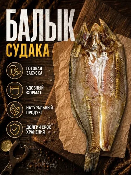 Судак вяленый балык 1шт. Астраханский, крупный, малосольный.