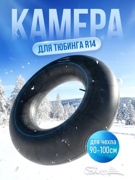 Камера для тюбинга