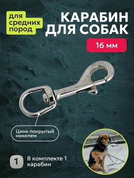 Цинковый карабин с вертлюгом для поводка собак, 16 мм