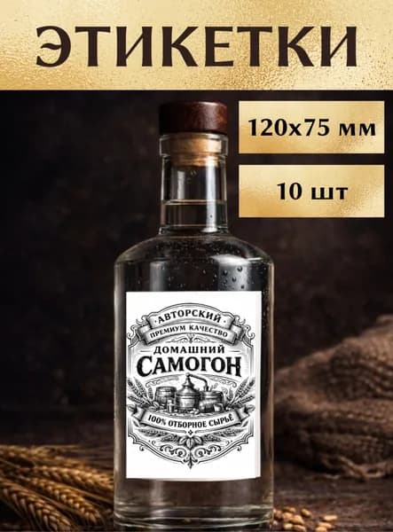Этикетки на бутылку Элитный самогон домашний 75х120