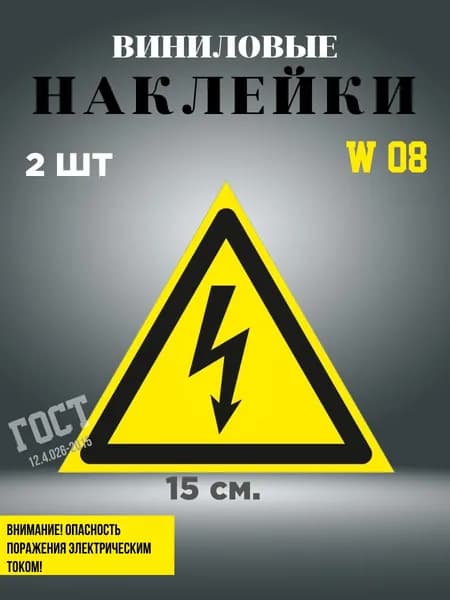Наклейка Опасность поражения электрическим током 15 см 2 шт