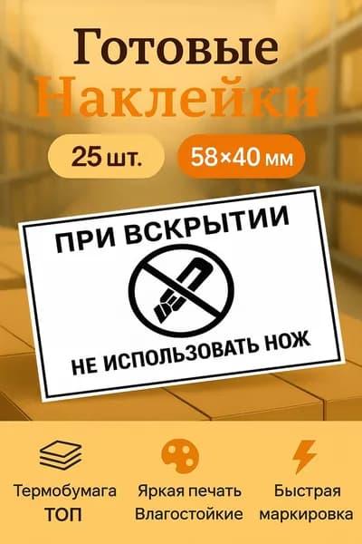 Наклейки Ножом Не Вскрывать / Не Использовать Нож 25 шт., 58x40 мм